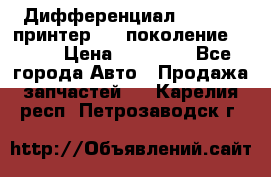   Дифференциал   46:11 Cпринтер 906 поколение 2006  › Цена ­ 96 000 - Все города Авто » Продажа запчастей   . Карелия респ.,Петрозаводск г.